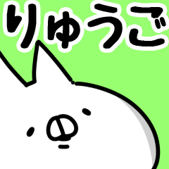 [LINEスタンプ] 【りゅうご】専用の画像（メイン）