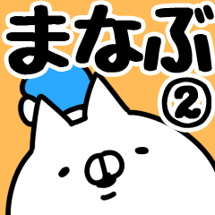 [LINEスタンプ] 【まなぶ】専用2の画像（メイン）