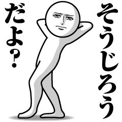 [LINEスタンプ] そうじろうの真顔の名前スタンプ