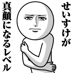 [LINEスタンプ] せいすけの真顔の名前スタンプ