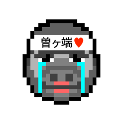 [LINEスタンプ] アイラブ 曽ヶ端