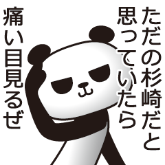 [LINEスタンプ] 杉崎パンダ