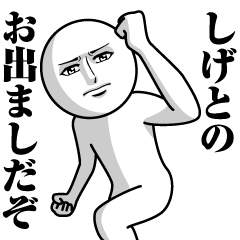 [LINEスタンプ] しげとの真顔の名前スタンプ