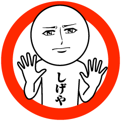 [LINEスタンプ] しげやの真顔の名前スタンプ