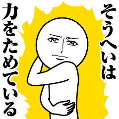 [LINEスタンプ] そうへいの真顔の名前スタンプ