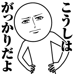 [LINEスタンプ] こうしの真顔の名前スタンプ