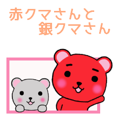 [LINEスタンプ] 赤クマさんと銀クマさん5【敬語】