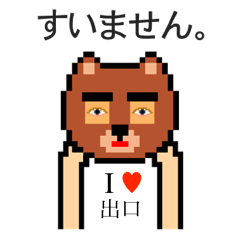 [LINEスタンプ] アイラブ 出口（でぐち）