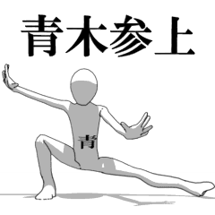 [LINEスタンプ] ▶動く！青木さん専用超回転系