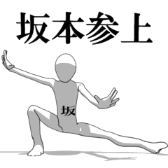 [LINEスタンプ] ▶動く！坂本さん専用超回転系