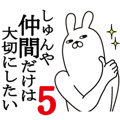 [LINEスタンプ] しゅんやが使う面白名前スタンプ5