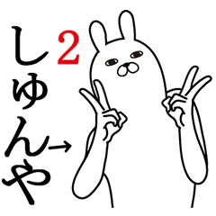 [LINEスタンプ] しゅんやが使う面白名前スタンプ2