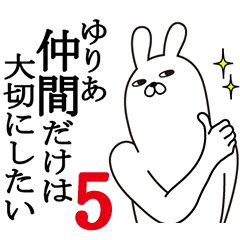 [LINEスタンプ] ゆりあが使う面白名前スタンプ5