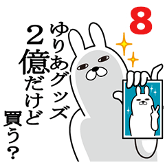 [LINEスタンプ] ゆりあが使う面白名前スタンプ8