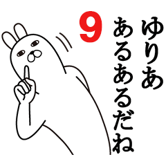 [LINEスタンプ] ゆりあが使う面白名前スタンプ9