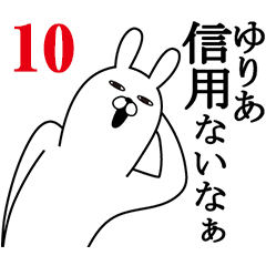 [LINEスタンプ] ゆりあが使う面白名前スタンプ10