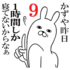 [LINEスタンプ] かずやが使う面白名前スタンプ9