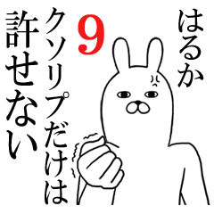 [LINEスタンプ] はるかが使う面白名前スタンプ9