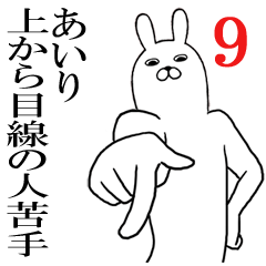 [LINEスタンプ] あいりが使う面白名前スタンプ9