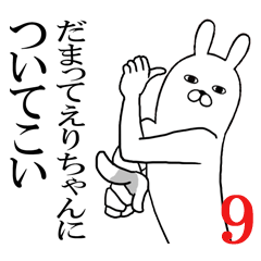 [LINEスタンプ] えりちゃんが使う面白名前スタンプ9