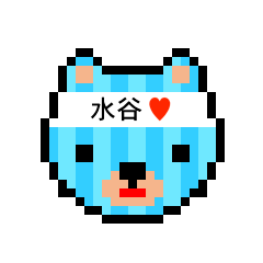 [LINEスタンプ] アイラブ 水谷（ミズタニ）