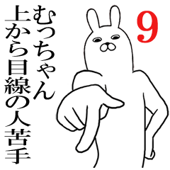 [LINEスタンプ] むっちゃんが使う面白名前スタンプ9