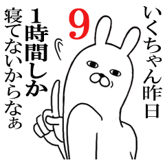 [LINEスタンプ] いくちゃんが使う面白名前スタンプ9