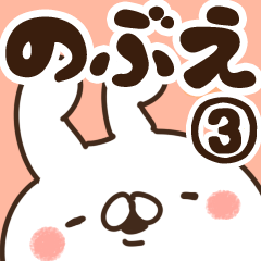 [LINEスタンプ] 【のぶえ】専用3