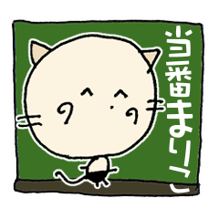 [LINEスタンプ] にゃん吉ありがとう～どろんまで『まりこ』