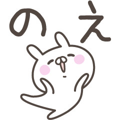 [LINEスタンプ] ☆★のえ★☆ベーシックパック