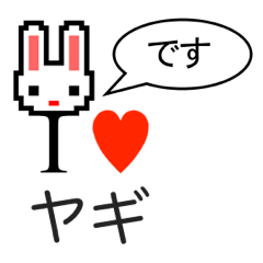 [LINEスタンプ] アイラブ ヤギ