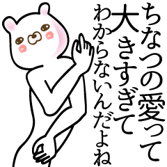 [LINEスタンプ] ちなつ●面白系ドヤ顔名前スタンプ