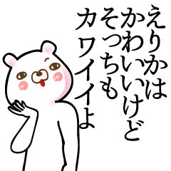 [LINEスタンプ] えりか●専用面白系名前スタンプ