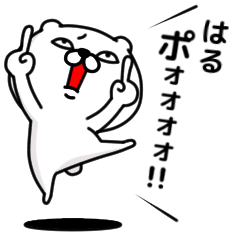 [LINEスタンプ] 「はる」のくまくまスタンプ