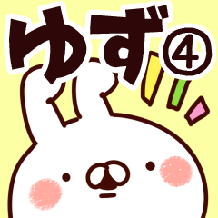 [LINEスタンプ] 【ゆず】専用4の画像（メイン）