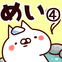 [LINEスタンプ] 【めい】専用4