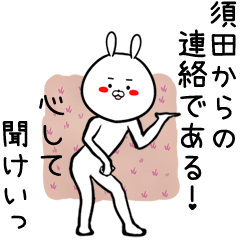 [LINEスタンプ] 須田専用の面白なまえスタンプ