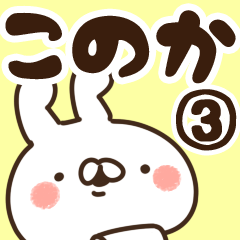 [LINEスタンプ] 【このか】専用3