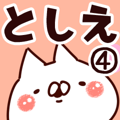 [LINEスタンプ] 【としえ】専用4の画像（メイン）