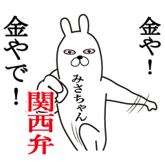 [LINEスタンプ] 関西弁みさちゃんが使うスタンプ大阪弁の画像（メイン）