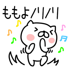 [LINEスタンプ] 「ももよ」さんの名前スタンプ