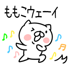 [LINEスタンプ] 「ももこ」さんの名前スタンプ