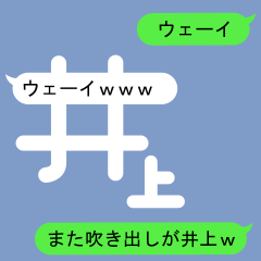 [LINEスタンプ] 吹き出しが井上(いのうえ)のスタンプ2