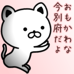 [LINEスタンプ] 今別府さん専用面白可愛い名前スタンプ