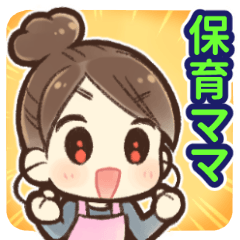 [LINEスタンプ] 保育ママの連絡スタンプ