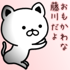 [LINEスタンプ] 藤川さん専用面白可愛い名前スタンプ