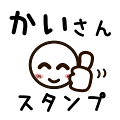 [LINEスタンプ] かいさんが使うお名前スタンプ