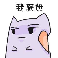 [LINEスタンプ] Misanthropic Cat