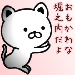 [LINEスタンプ] 堀之内さん専用面白可愛い名前スタンプ