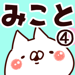 [LINEスタンプ] 【みこと】専用4の画像（メイン）